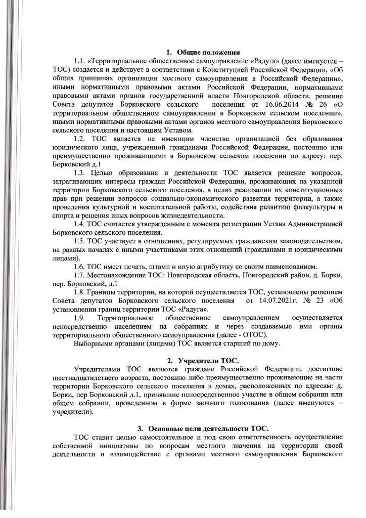 Устав "Территориальное общественное самоуправление "Радуга"
