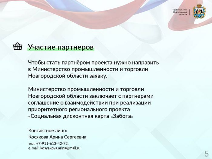 Перечень организаций-участников (партнеров) проекта «Забота» на территории Новгородского муниципального района