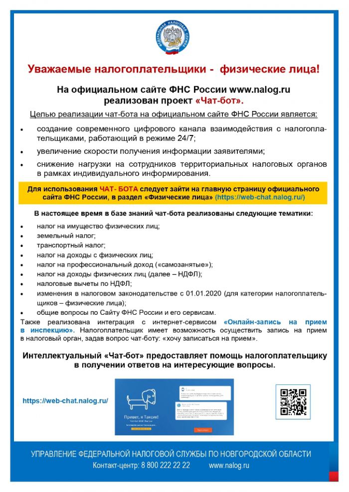 На официальном сайте ФНС России www.nalog.ru реализован проект «Чат-бот»
