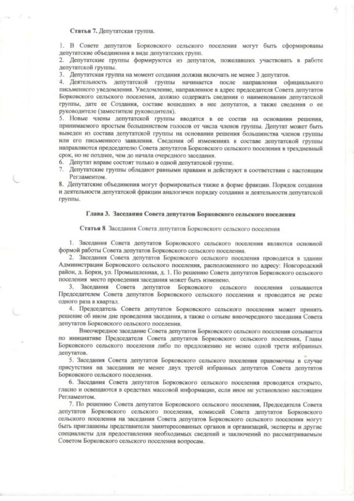 Об утверждении Регламента Совета депутатов Борковского сельского поселения 