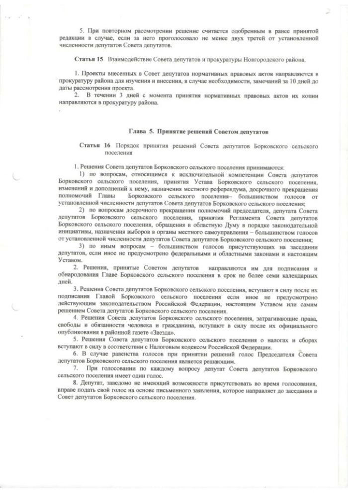 Об утверждении Регламента Совета депутатов Борковского сельского поселения 